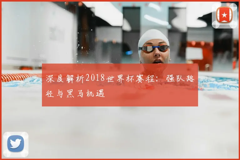 阿纳西对亚眠比分预测：历史交锋与近期状态深度解析